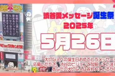 【2025年5月26日】渋谷愛メッセージ誕生祭♡【フル】今日誕生日おめでとう♡大切な人にありがとう♡Happy Birthday♡の配信動画です