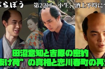 べらぼう　大河ドラマ　横浜流星　ネタバレ注意 田沼意知と吉原の密約 ― “抜け荷”の真相と恋川春町の再生