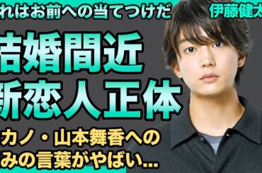 伊藤健太郎の新彼女の正体がヤバすぎる！結婚した山本舞香に対して放った本音に言葉を失う...轢き逃げで逮捕も事務所に巨額の金払わせ干されなかった真相...現在の収入額に一同驚愕！