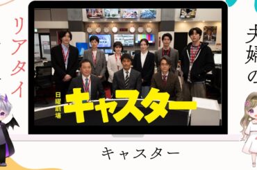 あれ？ドナーの優先順位の件ってどうなったの？「キャスター」夫婦の感想ライブ配信▶️阿部寛×永野芽郁×道枝駿佑