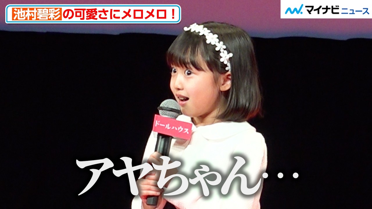 長澤まさみの娘役・池村碧彩、可愛すぎる叫びにメロメロ！豊かな表現力に圧倒される　映画『ドールハウス』 ジャパンプレミア