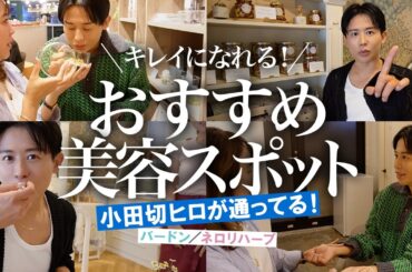 【美容オタクの聖地】私の美肌は内側から🤍 小田切ヒロが愛してやまない、東京ビューティースポット巡りよ〜🤍