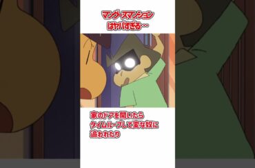 クレヨンしんちゃん　マングースマンションがヤバすぎる　#shorts ＃クレヨンしんちゃん