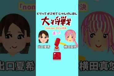 ちょびラヴィット!5/22出口夏希vs横田真悠non-noモデルビリビリ一騎打ち編★MC麒麟川島明TBS田村真子☆CM女優歌手☆吉本☆女子アナいらすとや #ラヴィット#イラスト#DIY #shorts