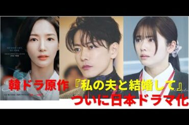 「佐藤健×小芝風花」韓ドラ原作『私の夫と結婚して』ついに日本ドラマ化#佐藤健 #小芝風花 #私の夫と結婚して #韓国ドラマ原作 #リメイクドラマ#韓国ドラ  #ドラマ #Amazonプライム