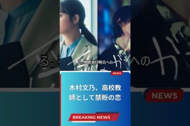 木村文乃、高校教師として禁断の恋