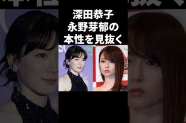 深田恭子、永野芽郁の本性を見抜く #shorts #芸能人