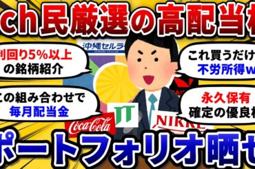 【2chお金スレ】おまえらの高配当株ポートフォリオを晒してけ！最強のおすすめ銘柄ww【2ch有益スレ】