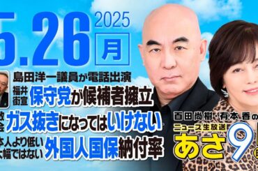 R7 05/26 百田尚樹・有本香のニュース生放送　あさ8時！ 第627回