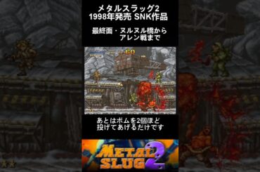 ヌルヌル橋からアレン戦までの攻略 #メタルスラッグ2 #SNK #ゲーム #レトロゲーム #shorts