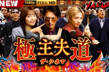 「ヤクザ映画」極主夫道 ザ・シネマ 🎬🎬 日本のアクションドラマ🅷🅾🆃⛩️🌸Full HD 2025