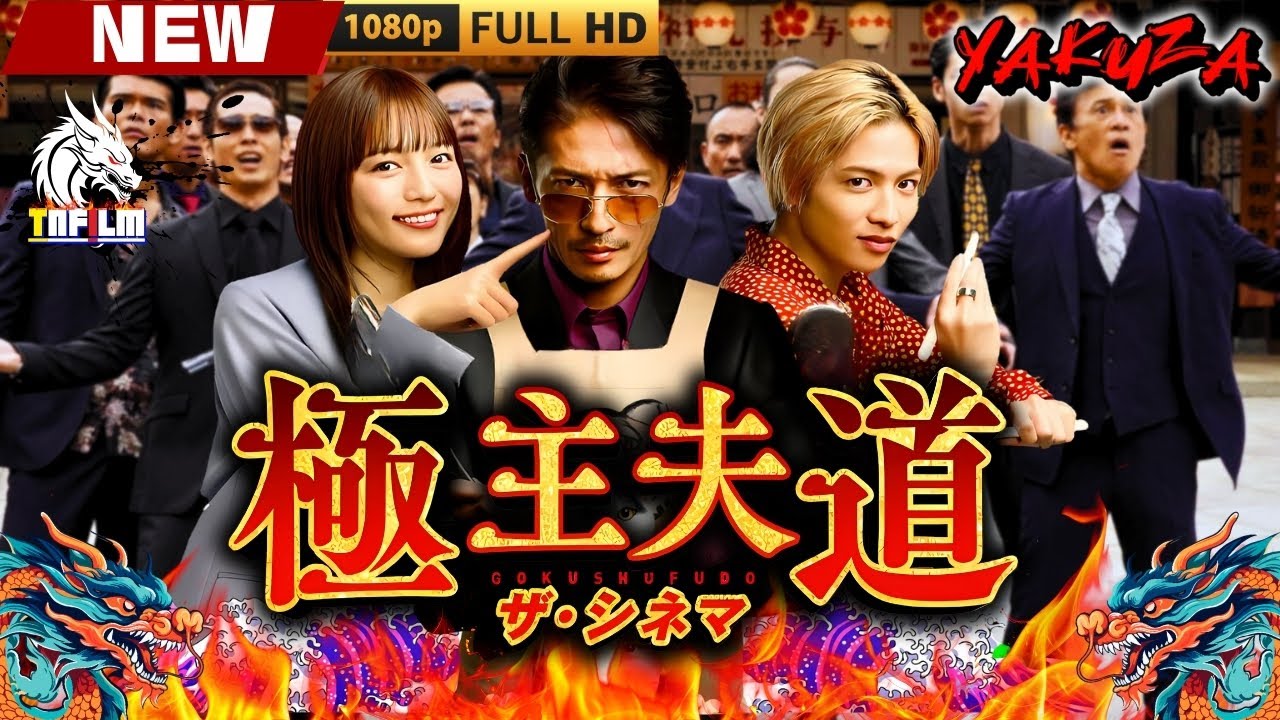 「ヤクザ映画」極主夫道 ザ・シネマ 🎬🎬 日本のアクションドラマ🅷🅾🆃⛩️🌸Full HD 2025 「ヤクザ映画」極主夫道 ザ・シネマ 🎬🎬 日本のアクションドラマ🅷🅾🆃⛩️🌸Full HD 2025