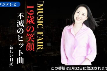 松田聖子 フジテレビ「MUSIC FAIR」で振り返る45年間の輝かしい軌跡：19歳の笑顔から不朽の名曲まで | 新しい日記