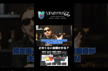 どのくらい金額かかる？#ninoアカデミア #nino #Leica #SONY #Canon #Nikon #RICOH #GR #カメラ #shorts