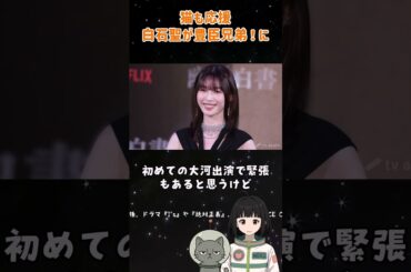 永野芽郁の代役決定！若手注目女優の白石聖が初大河！猫も見るらしい #永野芽郁 #大河ドラマ #白石聖