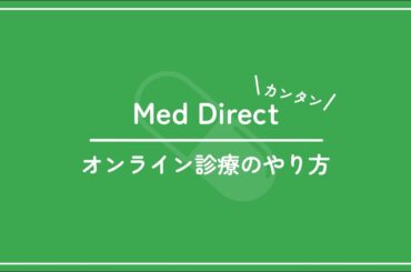 MedDirect(メド・ダイレクト) オンライン診療のやり方