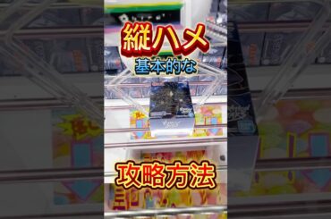 クレーンゲーム攻略！縦ハメの基本的な進め方！橋渡し設定攻略  #cranemachine  #クレーンゲーム #ゲーセン #clawmachine #UFOキャッチャー