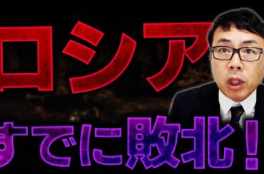 ロシアはすでに戦争に負けている！戦力が逆転！