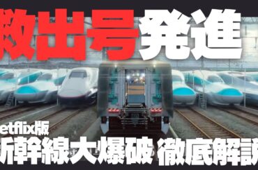 Netflix版『新幹線大爆破』徹底解説 救出号発進！