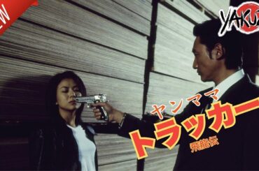「ヤクザ映画」ヤンママトラッカー 飛龍伝 💋💋💋サスペンスドラマ最新2025 FULL HD
