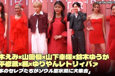 鈴木えみ×山田優×山下幸輝×井上ヤマト×大平修蔵×楓×鈴木ゆうか「日本のセレブたちがソウル聖水洞に大集合」