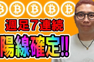 ビットコイン驚異の週足７連続陽線で確定！！【 仮想通貨チャート分析】 #ビットコイン #仮想通貨 #暗号資産 #テクニカル分析