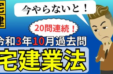【令和3年12月】宅建業法80問連続一問一答！【もくもく用】