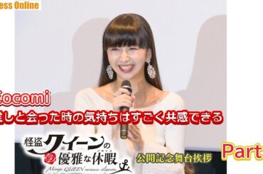 【Part 2】Cocomi「推しと会った時の気持ちはすごく共感できる」映画『怪盗クイーンの優雅な休暇』公開記念舞台挨拶