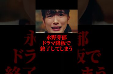 永野芽郁、ドラマ降板で終了してしまう #永野芽郁 #shorts #芸能人