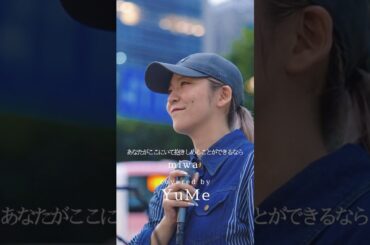 あなたがここにいて抱きしめることができるなら/ miwa covered by YuMe