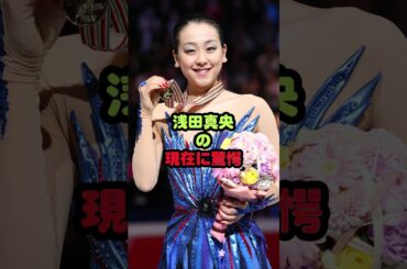 浅田真央の現在に驚愕