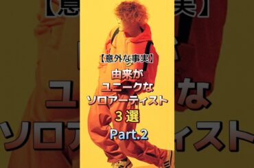 由来がユニークなソロアーティスト3選 Part.2　#音楽 #アーティスト #歌手 #ナオトインティライミ #藍井エイル #vaundy #バウンディ