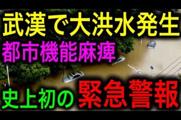 【衝撃】中国武漢で大洪水！史上初の大警報発令！都市機能が完全麻痺！【JAPAN 凄い日本と世界のニュース】