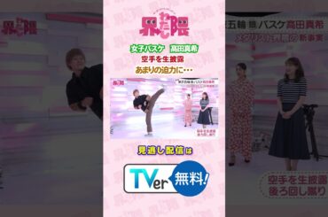 #わたし界隈 👀#東京五輪 銀メダリスト #髙田真希界隈🏀スタジオで空手を生披露✨あまりの迫力に・・・#近藤千尋 #女子バスケ