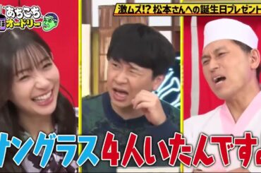 「あちこちオードリー」『あちこち』人気企画「グッときたニュース」足立梨花・マヂラブ・囲碁将棋が登場