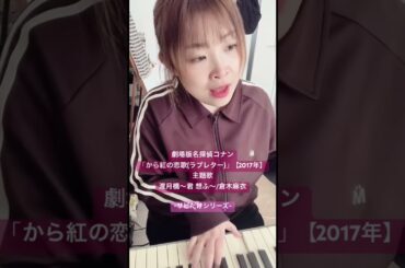 渡月橋〜君 想ふ〜/倉木麻衣💌-サビだけシリーズ- #コナン #弾き語り #名探偵コナン映画 #歌ってみた #cover #名探偵コナン #サビだけ #主題歌