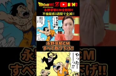 【CM全削除】永野芽郁 不倫報道から3週間でCMがすべて消える!! #ドラゴンボール #shorts    #永野芽郁 #文春