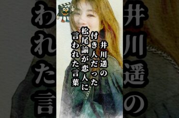 「何かあったら…」井川遥の付人時代に松尾諭が言われた言葉#井川遥 #松尾諭 #俳優 #付き人