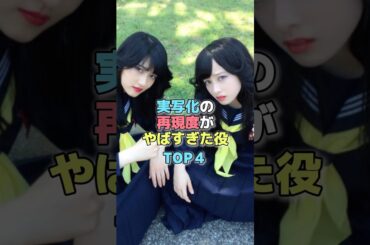 実写化の再現度がヤバすぎた役TOP4 #芸能人 #橋本環奈 #女優