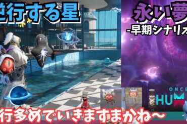 【ワンスヒューマン/ゲーム実況/ゲーム攻略】181　逆行デビ集めと、新シナリオ「永い夢」討伐済みのとこいけないかな【#OnceHuman】