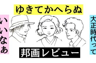 【50代雑談】大正時代は素敵💓邦画「ゆきてかへらぬ」レビュー