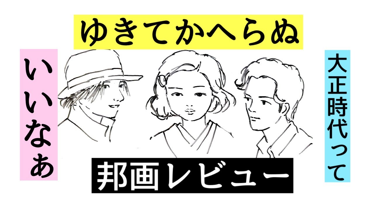 【50代雑談】大正時代は素敵💓邦画「ゆきてかへらぬ」レビュー 【50代雑談】大正時代は素敵💓邦画「ゆきてかへらぬ」レビュー