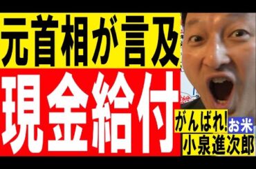 全国民現金給付発表の与野党。元首相も現金給付に言及！