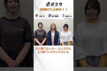 『卓球少女 -閃光のかなたへ-』キャストコメント公開🏓 🌟#夏川椎菜 #雨宮天 #麻倉もも #卓球