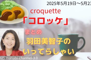 最新「コロッケ」【羽田美智子】いってらっしゃい