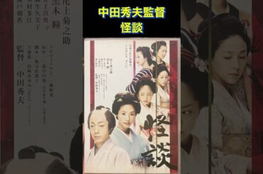 怪談　真景累ヶ淵　三遊亭圓朝原作　映画紹介　恐怖　映画　DVD 尾上菊之助　黒木瞳　井上真央