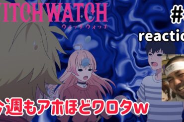 ウィッチウォッチ 8話 リアクション 【ごっつワロタ！作者は天才やわwww】 WITCH WATCH ep8 reaction 同時視聴 反応 #ウィッチウォッチ