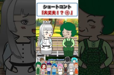 【アニメドラマ】ショートコント①「大丈夫！？」沖縄旅行編 #shorts