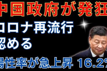 【なぜ今！？】中国でコロナ再流行！陽性率16.2％…政府も異例の公式認定！