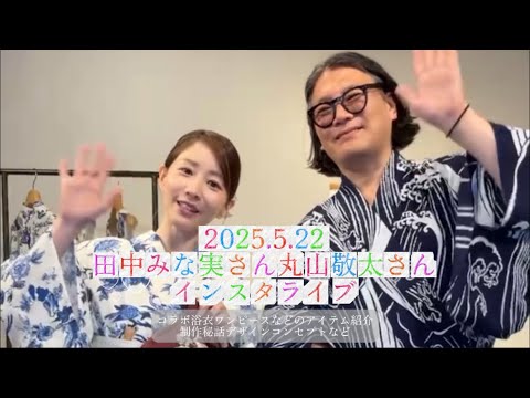 2025.5.22 田中みな実さんファッションデザイナー丸山敬太さんコラボレーションインスタライブ✨